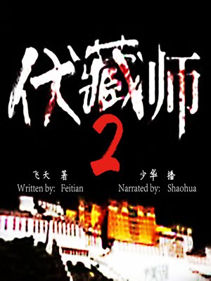 cover image of 伏藏师 下 (The Terton 2)